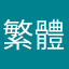 繁體中文玩家