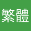 繁體中文需求者