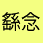 繇念彤