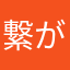繋がらない大悲報