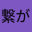 繋がらない時が