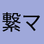 繋マヨ