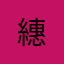 繐