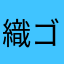 織ゴ糖