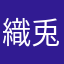 織兎