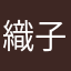 織子織子