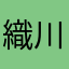 織川裕梨
