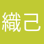 織己