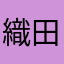 織田ノブ