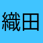 織田信長2020