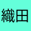 織田市