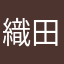 織田波