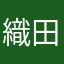 織田留