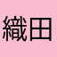 織田英明