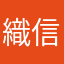 織田 信秀