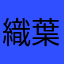 織葉颯斗