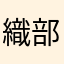 織部好み