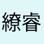 繚睿