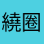 繞圈圈繞道心煩