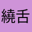 繞舌