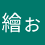 繪ぉちc😝🔥