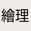 繪理