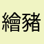 繪豬
