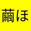 繭ほむら