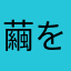 繭を茶豆なパワ