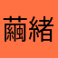 繭緒
