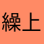 繰上げとしぼう