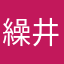 繰井行成