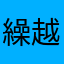 繰越が…