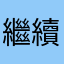 繼續低調