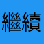 繼續加油改進