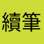 續筆寫詩嘆今朝