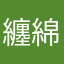 纏綿的夢