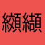 纐纈無貌