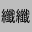 纖纖