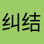 纠结你的
