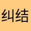 纠结到哭