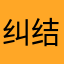 纠结啊觉得核反应堆