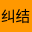 纠结好几下