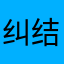 纠结是5555