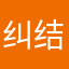 纠结的毛线线
