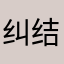 纠结的马铃薯