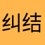 纠结领导力的甜甜