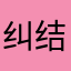 纠结CM