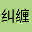 纠缠态兔