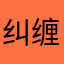 纠缠过往。